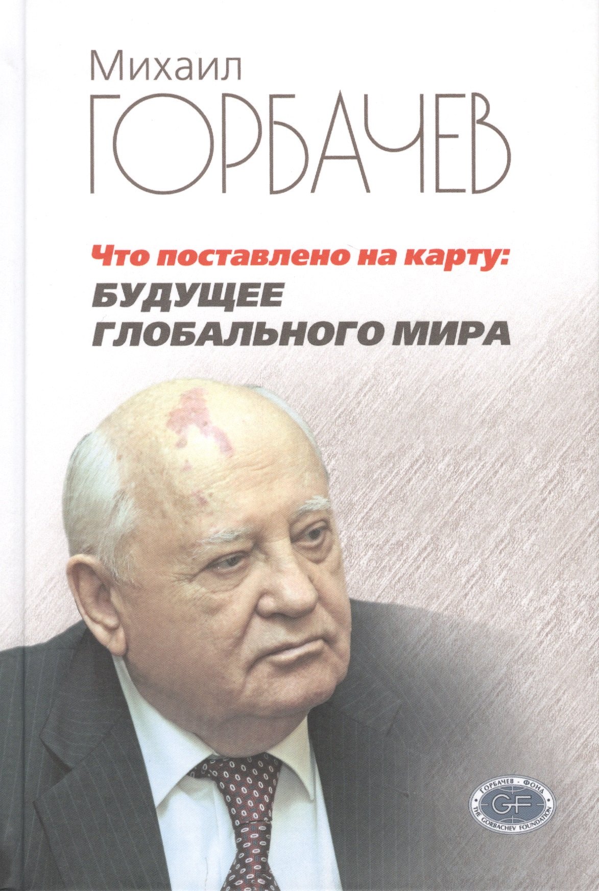 

Что поставлено на карту: будущее глобального мира