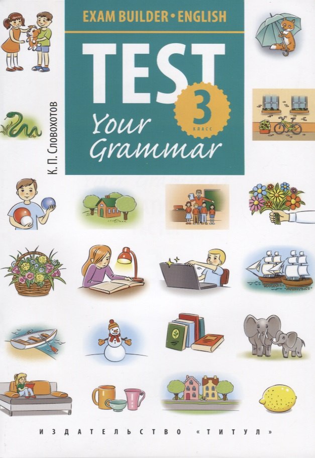 Английский язык. Test Your Grammar. 3 класс. Грамматические тесты. Учебное пособие