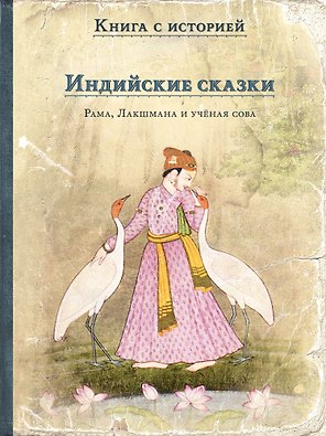 Индийские сказки: Рама, Лакшмана и учёная сова