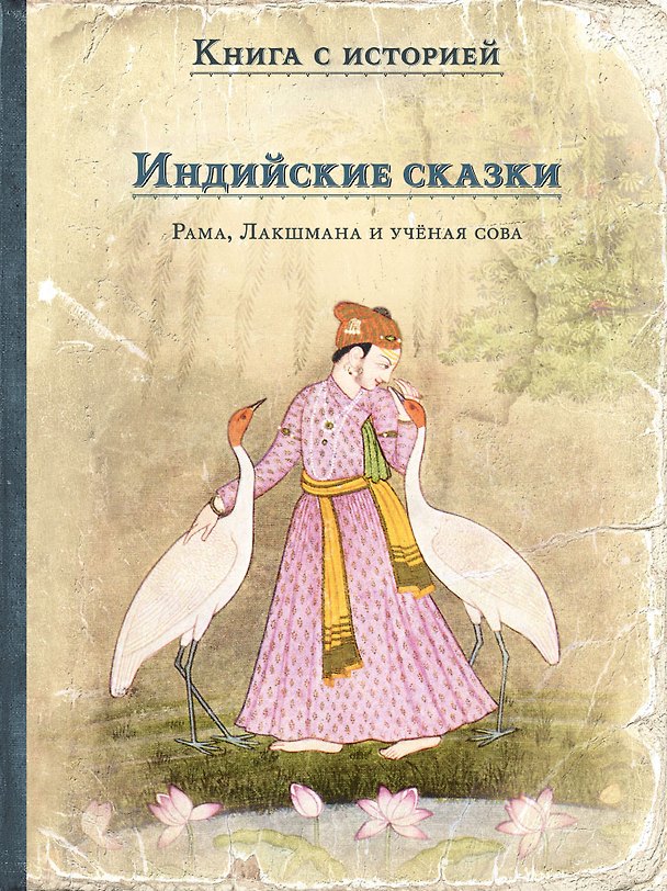 Книга Индийские сказки: Рама, Лакшмана и учёная сова (Сергей Ольденбург) — 1