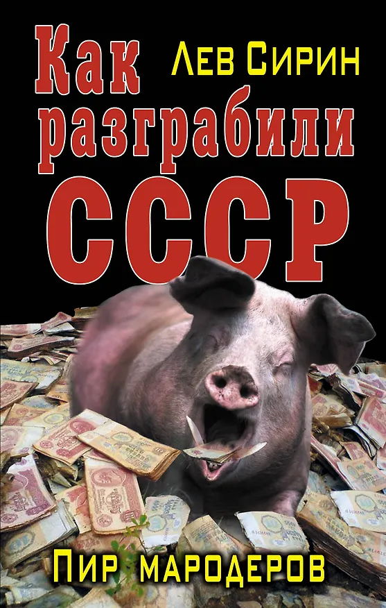 Книга Как разграбили СССР. Пир мародеров (Лев Сирин) — 1