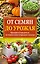 От семян до урожая: краткий путеводитель по агротехнике огородных культур — 2459630 — 1