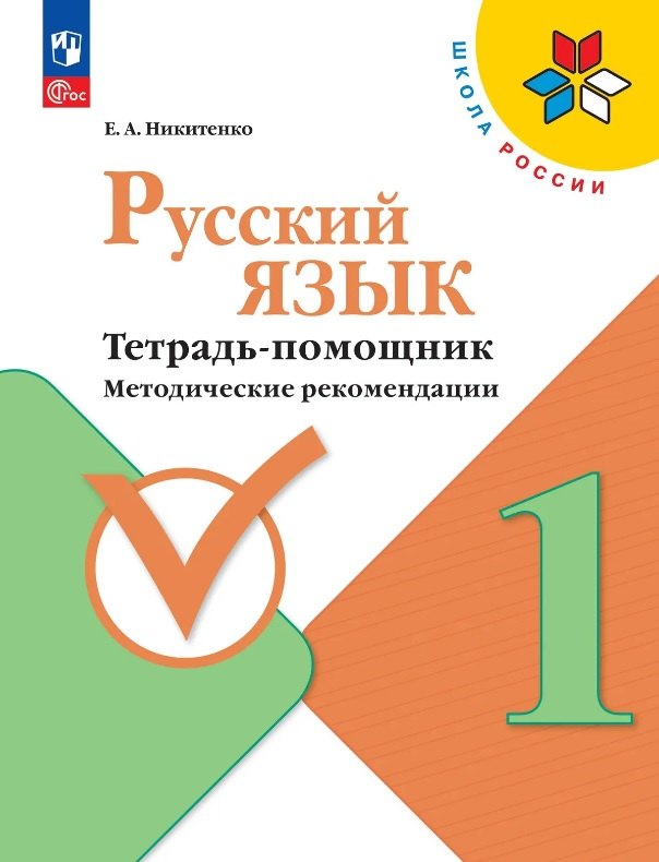 Екатерина Андреевна Никитенко Русский язык. 1 класс. Тетрадь помощник. Методические рекомендации. ФГОС 2021