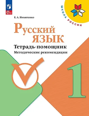 Книга Русский язык. 1 класс. Тетрадь помощник. Методические рекомендации. ФГОС 2021 (Екатерина Никитенко)