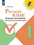 Русский язык. 1 класс. Тетрадь помощник. Методические рекомендации. ФГОС 2021 — 3163866 — 1