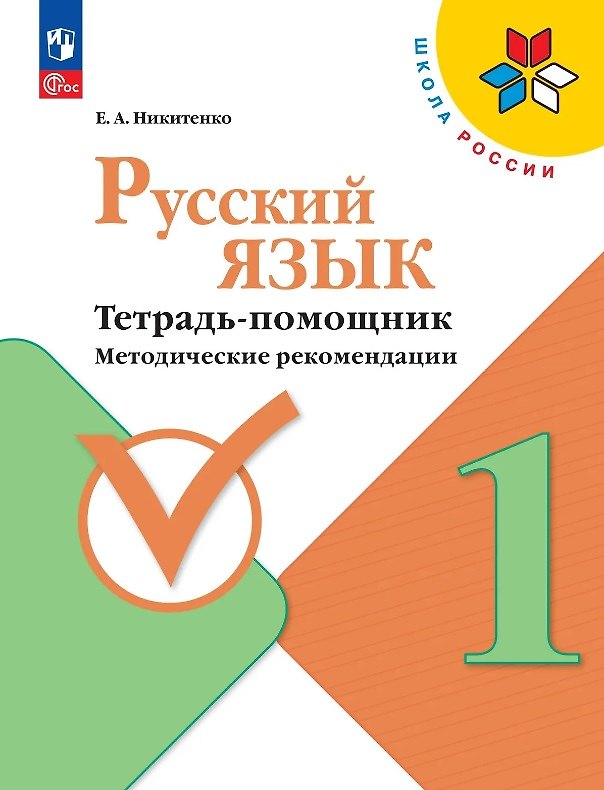 Книга Русский язык. 1 класс. Тетрадь помощник. Методические рекомендации. ФГОС 2021 (Екатерина Никитенко) — 1