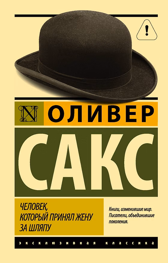 Книга Человек, который принял жену за шляпу, и другие истории из врачебной практики (Оливер Сакс) — 1
