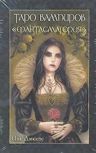 Таро вампиров "Фантасмагория"