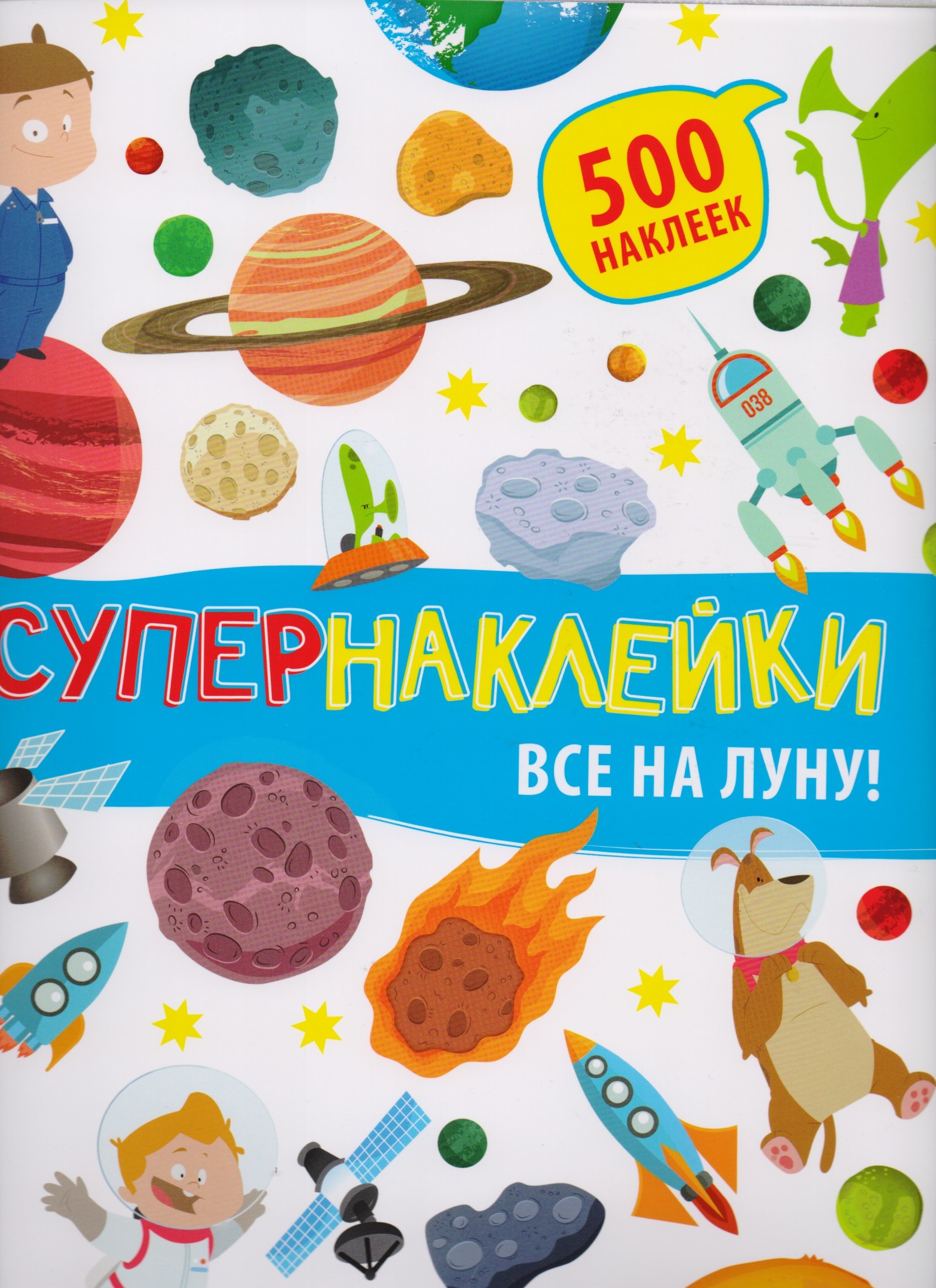 

Все на Луну!