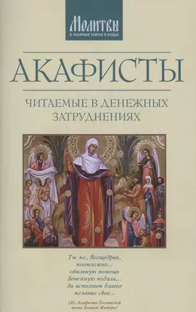 Акафисты читаемые в денежных затруднениях (м) — 2757363 — 1