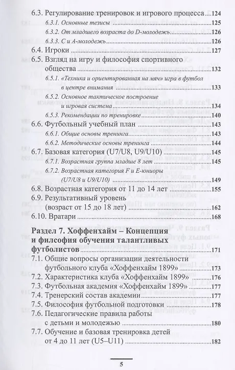Книга Подготовка футболистов в ведущих клубах Европы (Владимир Губа) — 4