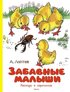 Забавные малыши. Рассказы в картинках