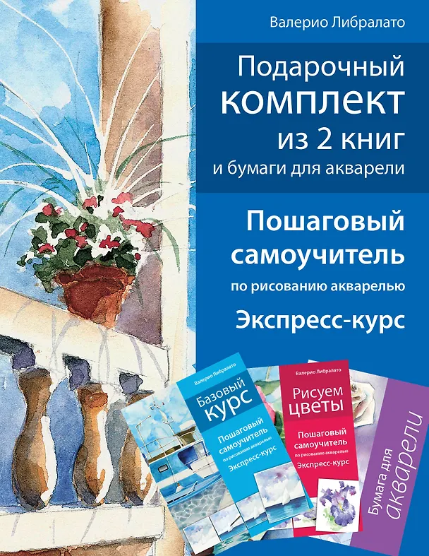 Книга Школа акварели Валерио Либралато (подарочный комплект из 2 книг и бумаги для акварели в футляре) (Валерио Либралато) — 1