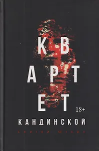 Квартет Кандинской