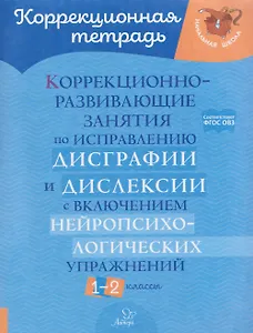 Коррекционно-развивающие занятия по исправлению дисграфии и дислексии с включением нейропсихологических упражнений. 1-2 классы