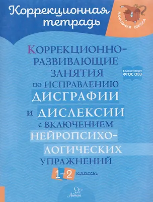 Книга Коррекционно-развивающие занятия по исправлению дисграфии и дислексии с включением нейропсихологических упражнений. 1-2 классы (Валентина Крутецкая)