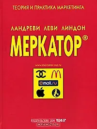 Меркатор Теория и практика маркетинга т.1. Ландреви Ж. (МЦФЭР)