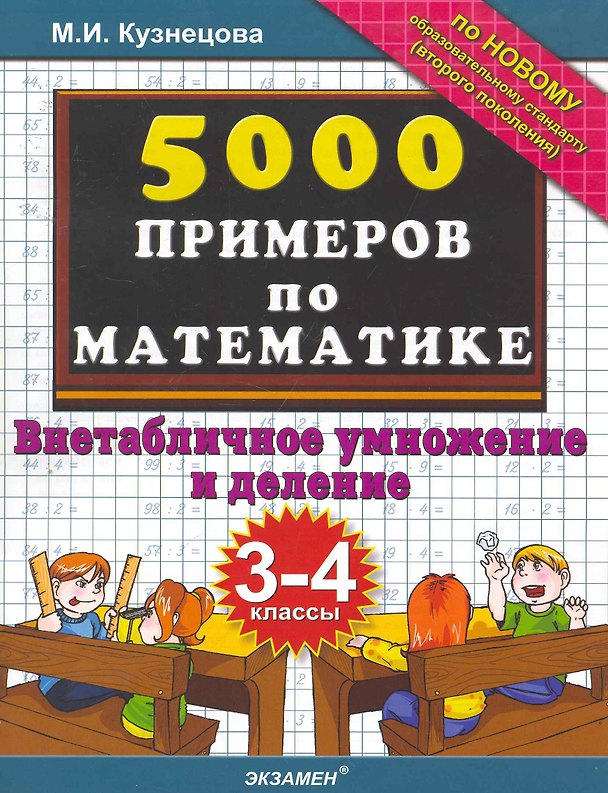 Книга Тренировочные примеры по математике: внетабличное умножение и деление. 3-4 классы. ФГОС (Марта Кузнецова, Марина Кузнецова) — 1