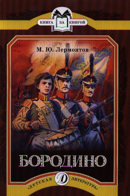 

Бородино