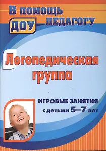 Логопедическая группа. Игровые занятия с детьми 5-7 лет. ФГОС ДО