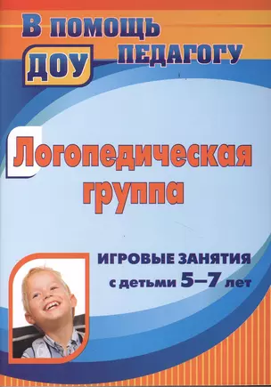 Логопедическая группа. Игровые занятия с детьми 5-7 лет. ФГОС ДО — 2383389 — 1