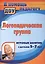 Логопедическая группа. Игровые занятия с детьми 5-7 лет. ФГОС ДО — 2383389 — 1