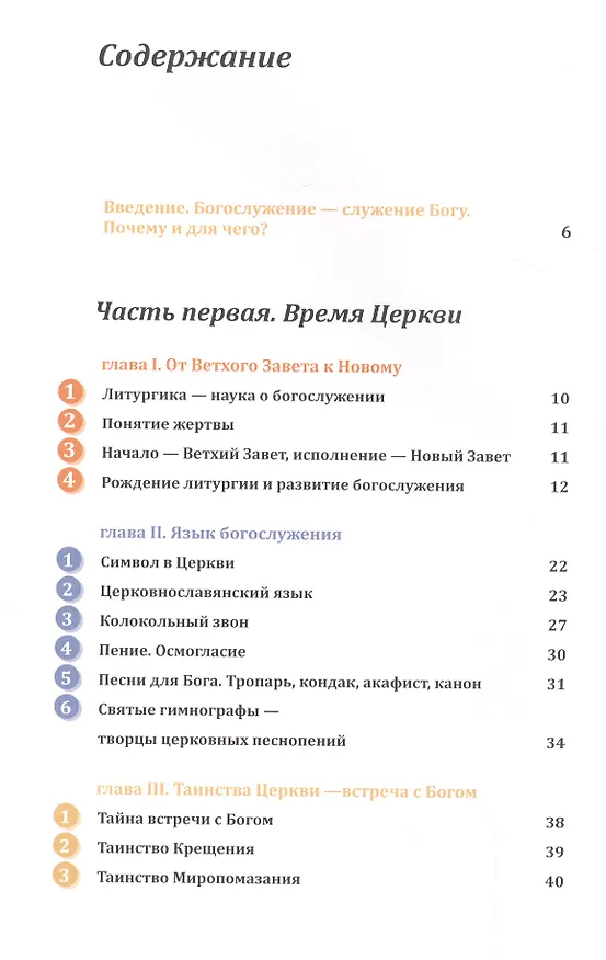 Книга Православное богослужение: Иллюстрированная энциклопедия для всей семьи (Михаил Браверман) — 2