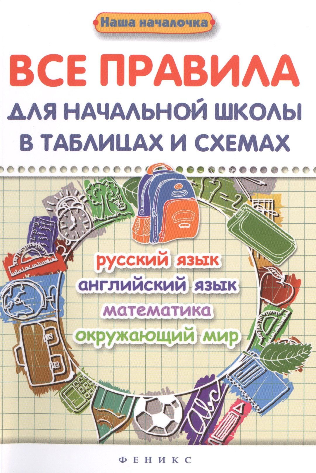 

Все правила для начальной школы в табл.и схем.дп