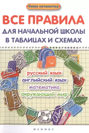 Все правила для начальной школы в табл.и схем.дп — 2513561 — 1