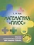 Математика плюс. Сборник занимательных заданий для учащихся 2 кл. (ФГОС). — 2524688 — 2