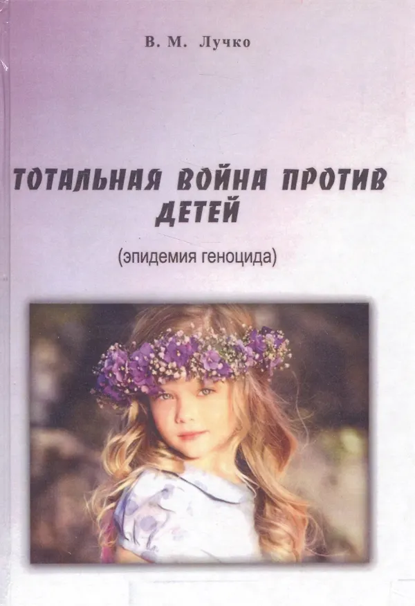 Книга Тотальная война против детей (эпидемия геноцида) Лучко () — 1