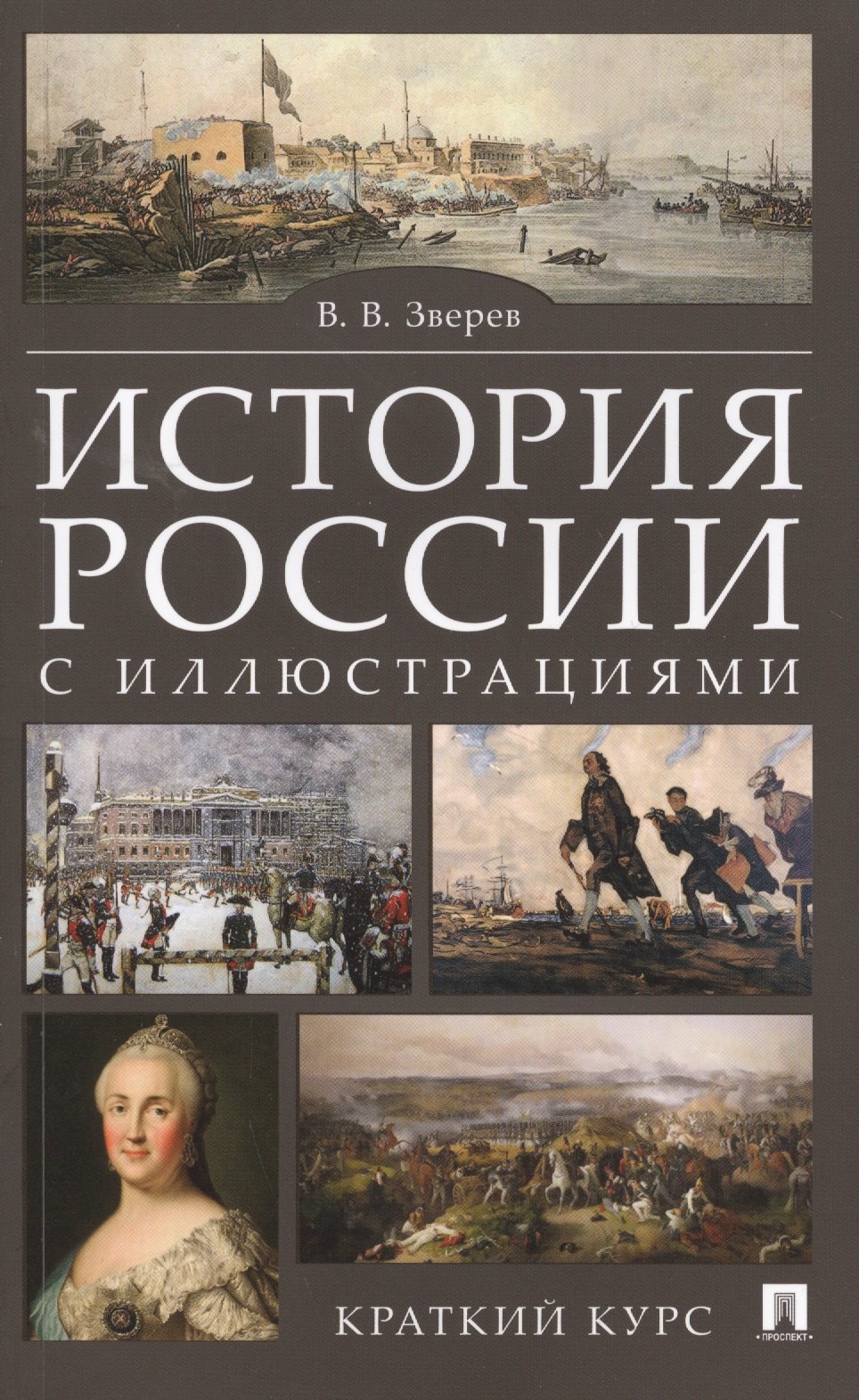 

История России с иллюстрациями. Краткий курс : учебное пособие