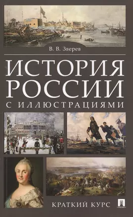 История России с иллюстрациями. Краткий курс : учебное пособие — 2624711 — 1