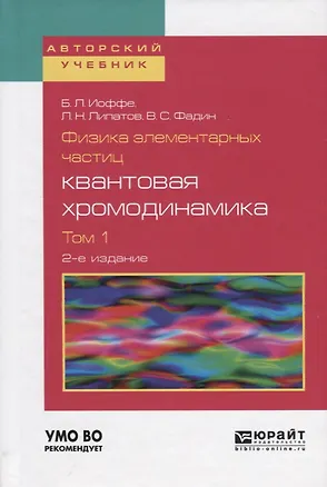 Книга Физика элементарных частиц квантовая хромодинамика Т.1 Уч. пос. (2 изд) (АвтУч) Иоффе ()