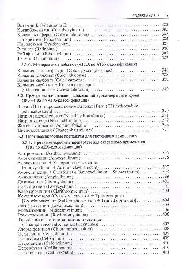 Книга Амбулаторно-поликлиническая педиатрия. Стандарты медицинской помощи. Критерии оценки качества. Фармакологический справочник (Альберт Муртазин) — 6