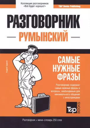 Разговорник румынский. Самые нужные фразы + мини-словарь 250 слов — 2773872 — 1