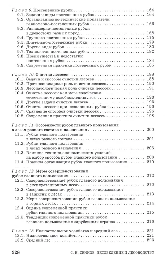 Книга Лесоведение и лесоводство. Учебник () — 4