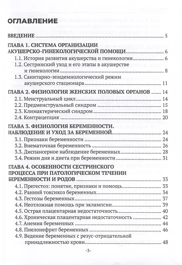 Книга Сестринский уход в акушерстве и гинекологии. Учебное пособие (Елена Спирина) — 3