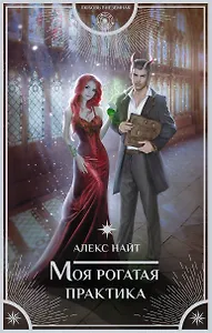 Моя рогатая практика