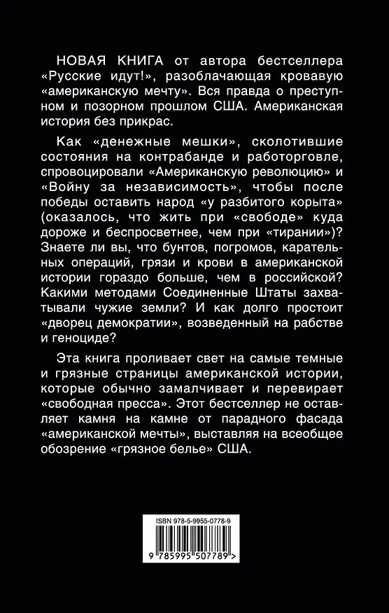 Книга Позорная история Америки. "Грязное белье" США (Лев Вершинин) — 2