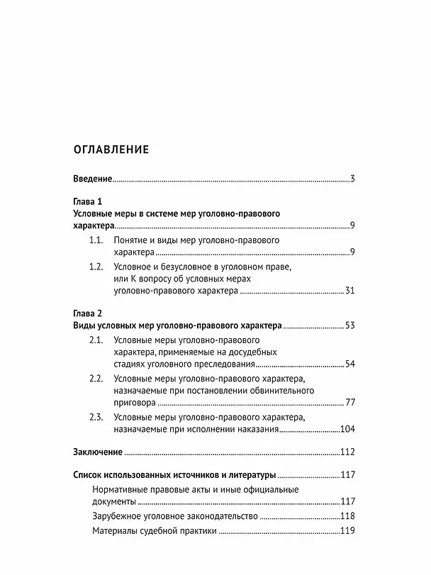 Книга Условные меры уголовно-правового характера. Монография (Нариман Яралиев) — 2