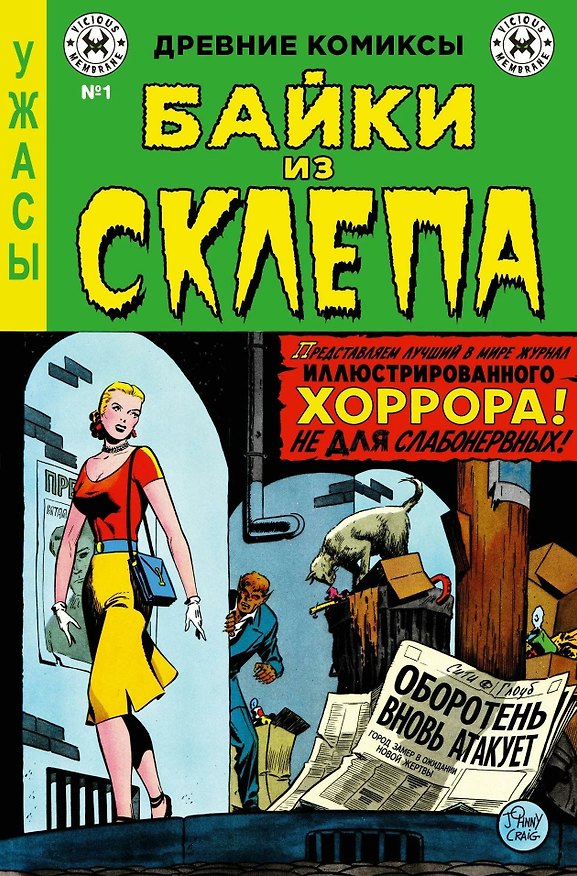 Книга Байки из склепа №1 (Гарднер Фокс) — 1