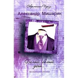 Книга Белый белый день… (Современная проза). Мишарин А. (Аст) () — 2