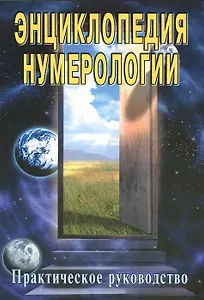 Энциклопедия нумерологии Практическое руководство / (мягк). Неаполитанский С. (Волошин)
