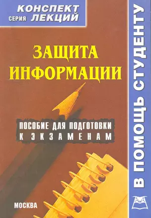 Защита информации. Конспект лекций / Пособие для подготовки к экзаменам (мягк) (В помощь студенту). Сергеева Ю. (Книготорг-Н) — 2259125 — 1