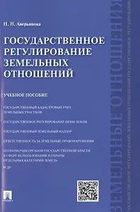 Государственное регулирование земельных отношений: учебное пособие