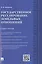 Государственное регулирование земельных отношений: учебное пособие — 2485325 — 1