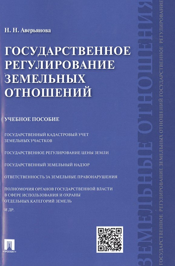 Книга Государственное регулирование земельных отношений: учебное пособие (Наталья Аверьянова) — 1