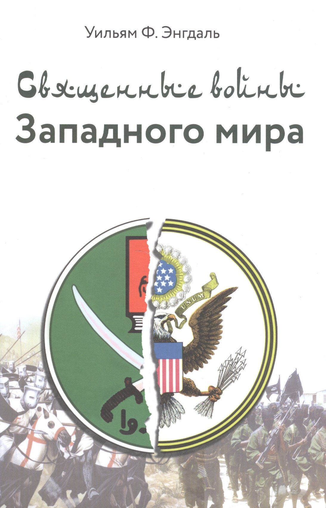 

Священные войны