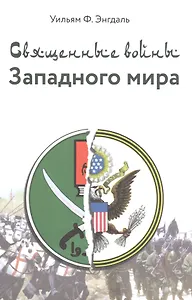 Священные войны